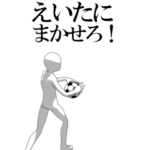 動く▶えいた専用サッカースタンプ