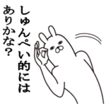 しゅんぺいが使う面白名前スタンプ