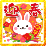 飛び出す☆ちょっと大人のほっこり卯年