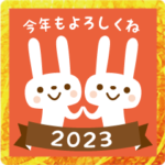 デジタル年賀状✿2023