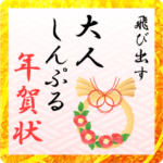 飛び出す！大人しんぷる年賀状