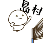 だいふくまる ✖︎ 島村さんのバレー。