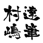 日本に1300人！レア名字判子「達筆村嶋」
