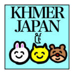 クメール語と日本語5 使いやすい編
