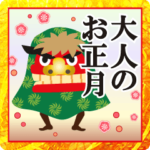 飛び出す❤️大人のあけおめ❤️昇るデカ文字