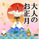 飛び出す❤️豪華版❤️大人のお正月