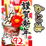 専用92<動く★年賀2023>