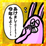 うさちゃんの失礼な年末年始