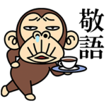 イラッとお猿さん★よく使う