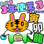 むこう3年使えるお正月スタンプ
