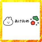 動く＊正月スタンプ