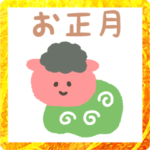 ゆるい＊正月スタンプ