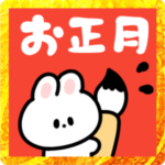 うさぎ＊筆文字&年賀状
