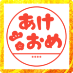 名前が入る＊正月スタンプ