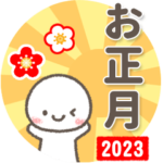 改訂版・カラフル元気なお正月☆挨拶