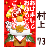 専用73<一生使える正月>