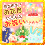 飛び出す！お正月＋お祝い定番スタンプ