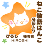 ひろし様用★ねこの敬語はんこ日常と仕事