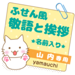 山内様ふせん風★ねこの丁寧挨拶!日常&仕事