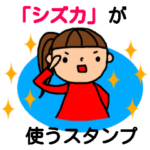 「しずか」の署名入り名前スタンプ