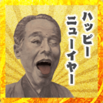 偉人たちの正月スタンプ