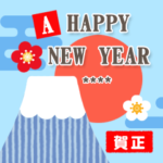 大人可愛いお正月・改訂版