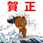 ▶動く!ブラウン新年スタンプ