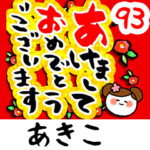 専用93<動く★流れる正月>