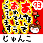 専用93<動く★流れる正月>