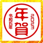 2023年/お正月/ハンコ/はんこ/判子
