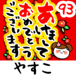 専用93<動く★流れる正月>