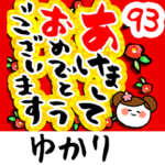 専用93<動く★流れる正月>