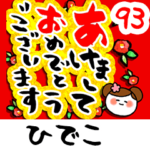 専用93<動く★流れる正月>