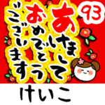 専用93<動く★流れる正月>