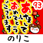 専用93<動く★流れる正月>