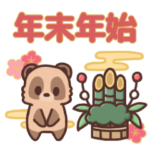 たぬきくんの年末年始スタンプ（再販）