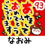 専用93<動く★流れる正月>