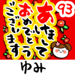 専用93<動く★流れる正月>