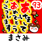 専用93<動く★流れる正月>