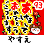 専用93<動く★流れる正月>