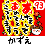 専用93<動く★流れる正月>