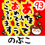 専用93<動く★流れる正月>