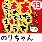 専用93<動く★流れる正月>