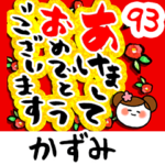 専用93<動く★流れる正月>