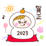 たかぷっちんのあけおめスタンプ2023
