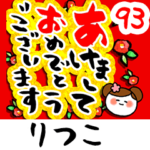 専用93<動く★流れる正月>