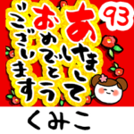 専用93<動く★流れる正月>