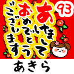 専用93<動く★流れる正月>