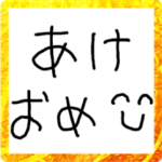 子供のあけおめ