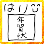 テキトーあけおめ